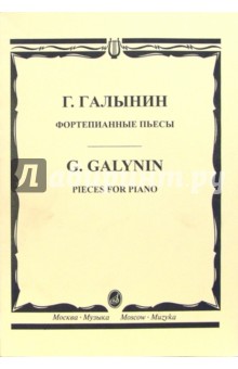 Герман Галынин - Фортепианные пьесы обложка книги Герман Галынин - Фортепианные пьесы обложка книги