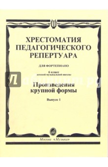 Н. Копчевский - Хрестоматия педагогического репертуара для фортепиано. Произведения крупной формы. Вып. 1: 6 кл. ДМШ обложка книги Н. Копчевский - Хрестоматия педагогического репертуара для фортепиано. Произведения крупной формы. Вып. 1: 6 кл. ДМШ обложка книги