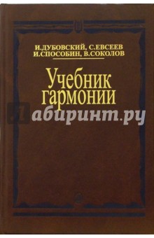 Скачать Учебник Гармонии - Иосиф Дубовский - Bookpocket.Ucoz.Net