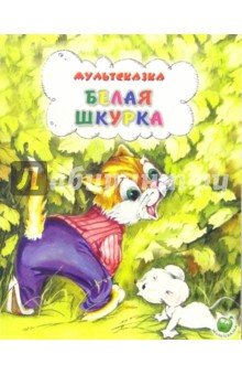 Белая шкурка