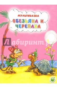 Обезьяна и черепаха обложка книги Обезьяна и черепаха обложка книги