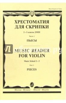 М. Гарлицкий - Хрестоматия для скрипки: 2-3 классы ДМШ. Часть 1: Пьесы обложка книги М. Гарлицкий - Хрестоматия для скрипки: 2-3 классы ДМШ. Часть 1: Пьесы обложка книги