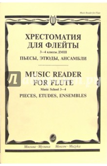 Хрестоматия для флейты: 3-4 классы ДМШ: Пьесы, этюды, ансамбли - Юрий Должиков