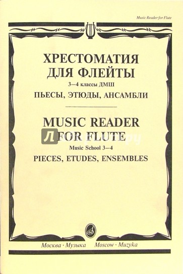 Пьесы для флейты и фортепиано. Этюды для флейты Должиков. Ноты для флейты 3 класс музыкальной школы. Этюды для флейты 1-5 класс ДМШ Должиков. Должиков хрестоматия для флейты.