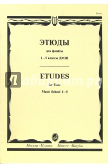 Юрий Должиков - Этюды для флейты: 1-5 классы ДМШ обложка книги Юрий Должиков - Этюды для флейты: 1-5 классы ДМШ обложка книги