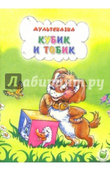 Кубик и Тобик обложка книги Кубик и Тобик обложка книги