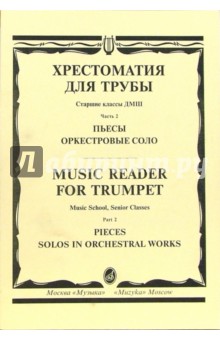 Хрестоматия для трубы. Часть 2: Пьесы; Оркестровое соло. Старшие классы ДМШ - Юрий Усов