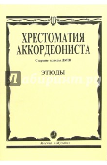 Хрестоматия аккордеониста. Этюды - Александр Талакин