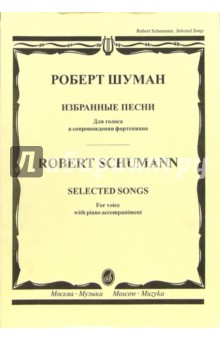Избранные песни: Для голоса в сопровождении фортепиано - Роберт Шуман