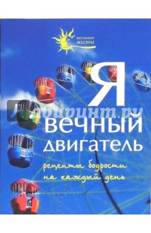 Вечный двигатель книга