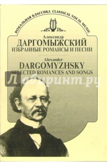 Избранные романсы и песни для голоса в сопровождении фортепиано - Александр Даргомыжский