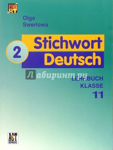 Немецкий 2 учебник. Deutsch. 11 Klasse. Lehrbuch = немецкий язык. 11 Класс. Зверлова немецкий язык. Зверлова немецкий язык 10-11. Учебник Stichwort Deutsch Автор Зверлова о.