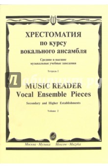 Хрестоматия по курсу вокального ансамбля: Для пения в сопровождении фортепиано. В 4-х тетр: Тетр. 2 - Александр Скульский