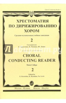 Хрестоматия по дирижированию хором. Средние музыкальные учебные заведения - в 4-х выпусках. Вып. 2 обложка книги Хрестоматия по дирижированию хором. Средние музыкальные учебные заведения - в 4-х выпусках. Вып. 2 обложка книги