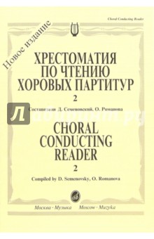 Хрестоматия по чтению хоровых партитур: Средние музыкальные учебные заведения. В 5-ти вып. Вып. 2 - Дмитрий Семеновский