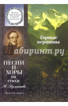 Горные вершины: Песни и хоры на стихи М. Лермонтова: Для детей среднего и старшего возраста. обложка книги Горные вершины: Песни и хоры на стихи М. Лермонтова: Для детей среднего и старшего возраста. обложка книги