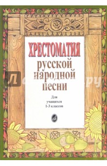 Хрестоматия русской народной песни. Для учащихся 1-3 классов обложка книги Хрестоматия русской народной песни. Для учащихся 1-3 классов обложка книги