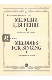 Мелодии для пения. Выпуск 4 обложка книги Мелодии для пения. Выпуск 4 обложка книги