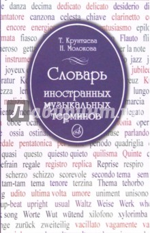 Т. Крунтяева - Словарь иностранных музыкальных терминов обложка книги Т. Крунтяева - Словарь иностранных музыкальных терминов обложка книги