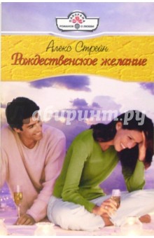 Рождественское желание: Роман - Алекс Стрейн Рождественское желание: Роман - Алекс Стрейн