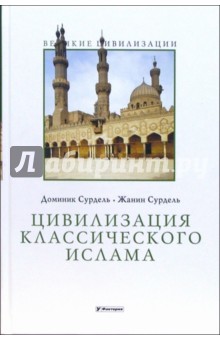 Доминик Сурдель - Цивилизация классического ислама обложка книги Доминик Сурдель - Цивилизация классического ислама обложка книги