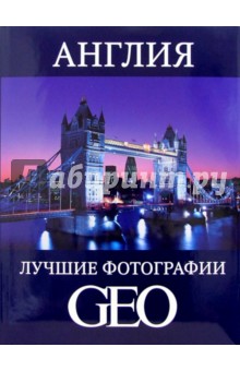Англия: Лучшие фотографии GEO обложка книги Англия: Лучшие фотографии GEO обложка книги