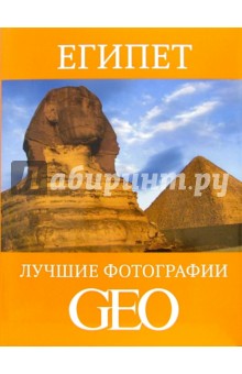 Египет: Лучшие фотографии GEO обложка книги Египет: Лучшие фотографии GEO обложка книги