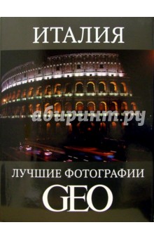 Италия: Лучшие фотографии GEO обложка книги Италия: Лучшие фотографии GEO обложка книги
