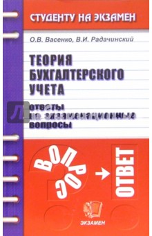 Ольга Васенко - Теория бухгалтерского учета. Ответы на экзаменационные вопросы: учебное пособие для вузов обложка книги Ольга Васенко - Теория бухгалтерского учета. Ответы на экзаменационные вопросы: учебное пособие для вузов обложка книги