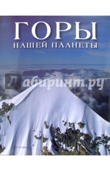 Горы нашей планеты обложка книги Горы нашей планеты обложка книги