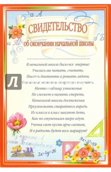 14-099/Свидетельство об окончании начальной школы 14-099/Свидетельство об окончании начальной школы