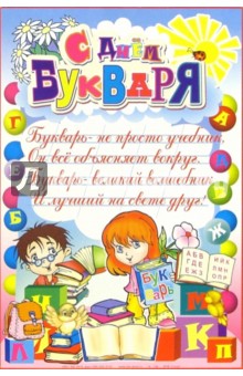 Рожденные открытки, поздравительная открытка букварю