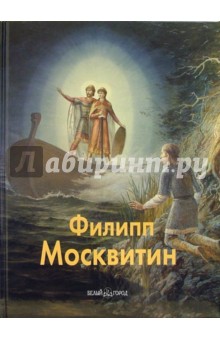 Вера Брюсова - Филипп Москвитин обложка книги Вера Брюсова - Филипп Москвитин обложка книги