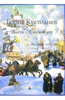 Александр Дорофеев - Борис Кустодиев. Большая коллекция (в футляре) обложка книги Александр Дорофеев - Борис Кустодиев. Большая коллекция (в футляре) обложка книги