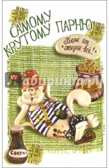 Открытки самому крутому парню, новым