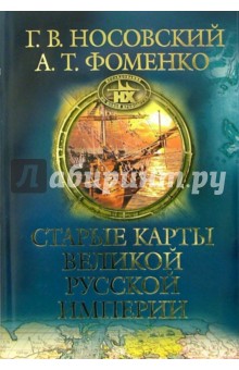 Старые карты Великой Русской Империи - Носовский, Фоменко