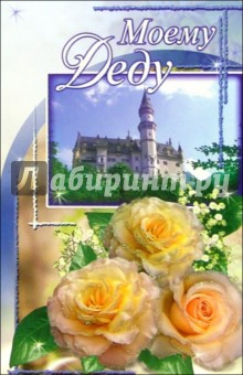 3ВКТ-080/Моему деду/открытка-вырубка двойная 3ВКТ-080/Моему деду/открытка-вырубка двойная