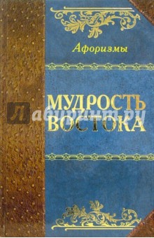 Мудрость Востока обложка книги Мудрость Востока обложка книги