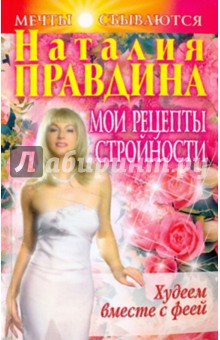 Худеем вместе с феей. Мои рецепты стройности - Наталия Правдина