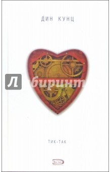 Дин Кунц - Тик-Так: Роман обложка книги Дин Кунц - Тик-Так: Роман обложка книги