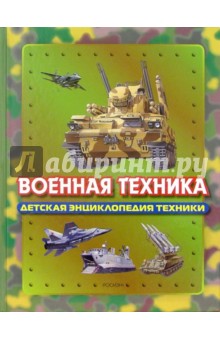 Военная техника обложка книги Военная техника обложка книги