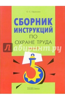 Ольга Ефремова - Сборник инструкций по охране труда. Часть 3 обложка книги Ольга Ефремова - Сборник инструкций по охране труда. Часть 3 обложка книги
