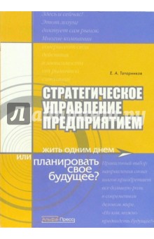 Стратегическое управление предприятием: Жить одним днем или планировать свое будущее? - Евгений Татарников