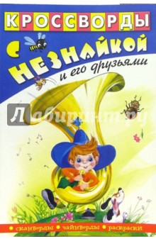 Кроссворды с Незнайкой и его друзьями-8