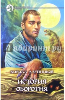 Кирилл Алейников - История оборотня: Фантастический роман обложка книги Кирилл Алейников - История оборотня: Фантастический роман обложка книги