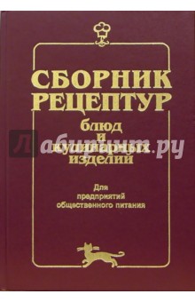 Алексей Здобнов - Сборник рецептур блюд и кулинарных изделий: Для предприятий общественного питания обложка книги Алексей Здобнов - Сборник рецептур блюд и кулинарных изделий: Для предприятий общественного питания обложка книги