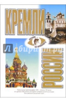 Галина Длужневская - Кремли России XV - XVII веков обложка книги Галина Длужневская - Кремли России XV - XVII веков обложка книги