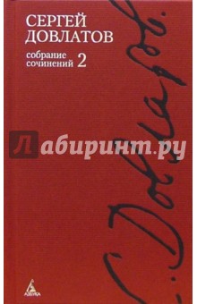 Сергей Довлатов - Собрание сочинений: В 4-х томах. Том 2 обложка книги Сергей Довлатов - Собрание сочинений: В 4-х томах. Том 2 обложка книги