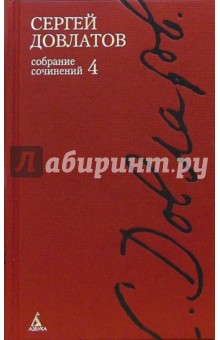 Сергей Довлатов - Собрание сочинений: В 4-х томах. Том 4 обложка книги Сергей Довлатов - Собрание сочинений: В 4-х томах. Том 4 обложка книги