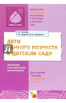 Зацепина, Теплюк, Лямина - Дети раннего возраста в детском саду: Программа и методические рекомендации обложка книги Зацепина, Теплюк, Лямина - Дети раннего возраста в детском саду: Программа и методические рекомендации обложка книги